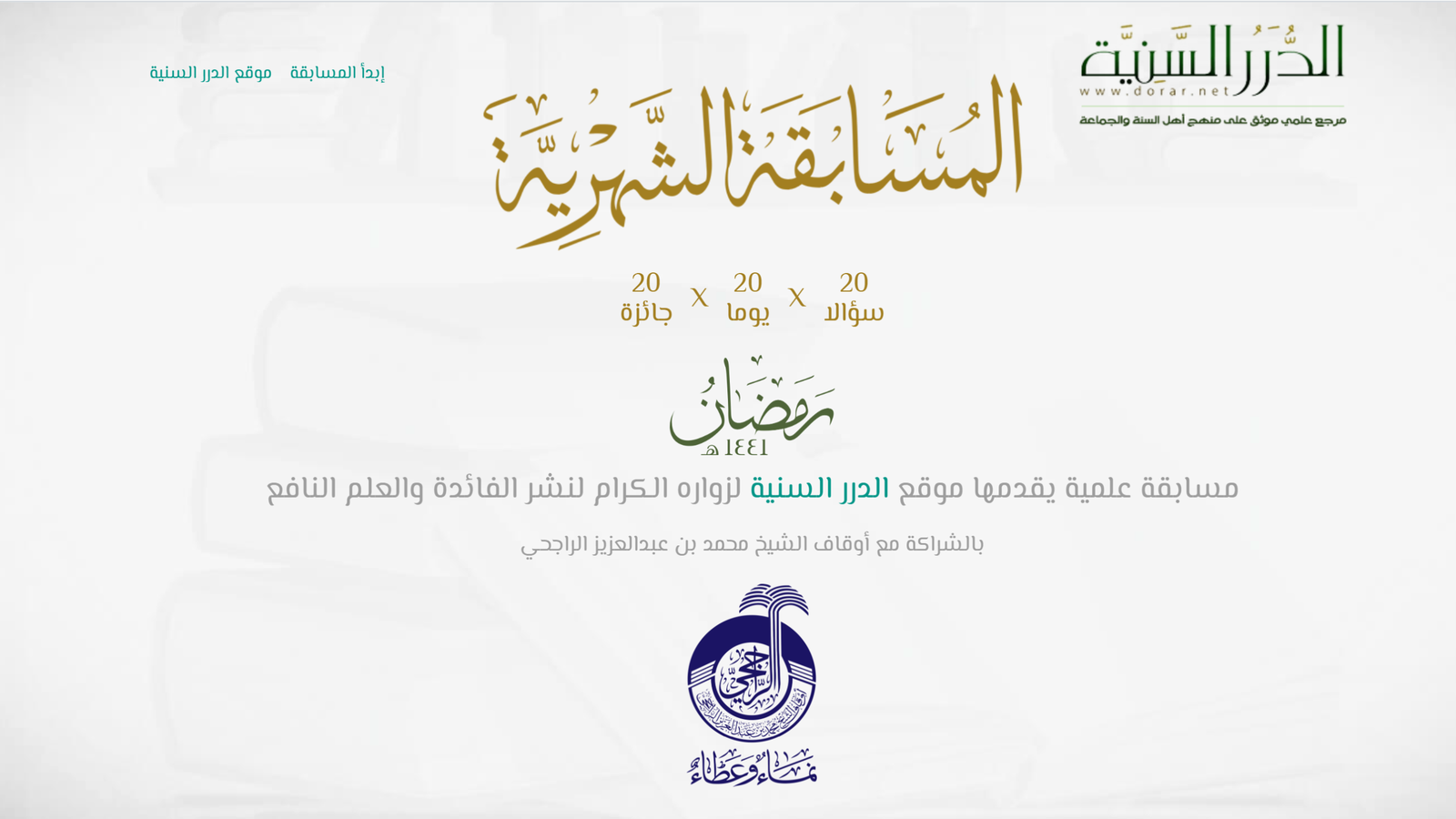 مسابقة الدرر السنية الرمضانية