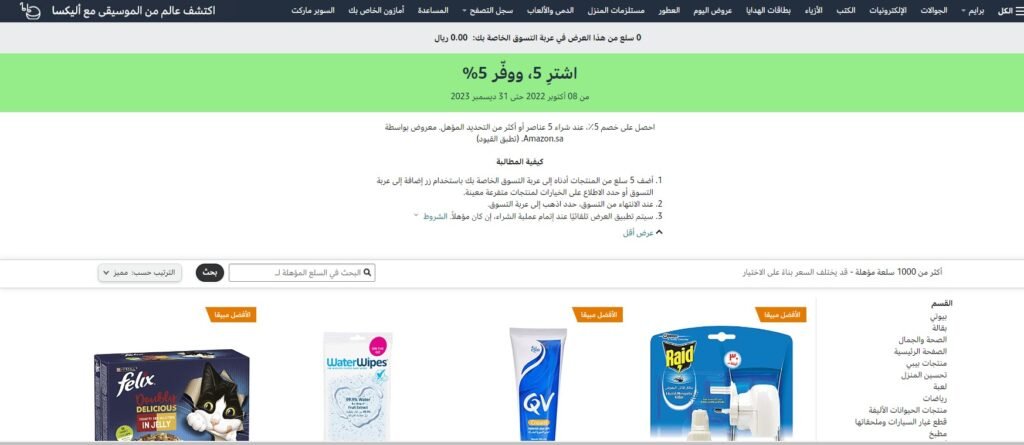 عروض أمازون للتسوق في السعودية 2023: خصومات تصل إلى 5% % عروض أمازون للتسوق في السعودية 2023: خصومات تصل إلى 5%