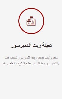 % خدمة صيانة مكيف السيارة عالية الجودة من بيترومين لجميع الأنواع